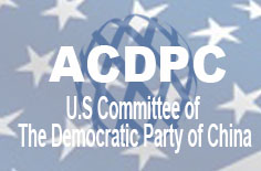 活动简讯：民主党美国委员会讨论习近平大撒币 （雷秋生公稿）