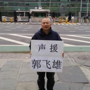 2016年5月21日，辽宁民主党人王斌联合国前绝食声援郭飞雄