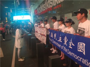 中国民主党全委会集会时代广场声援被迫害维权人士