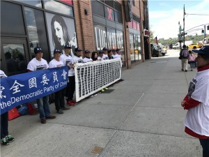 中国民主党全委会在纽约中领馆前抗议中共专制统治