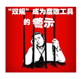 张福铭：中国民主党中国非法距今观察年度专题简报（2016）：“双规”和“双指”