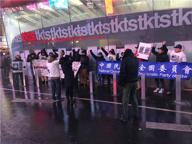 图文简讯：2018年1月6日 中国民主党在时代广场第360波茉莉花行动