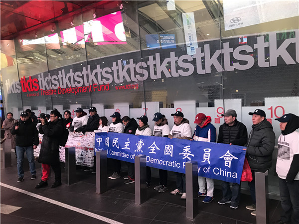 图文简讯：2018年3月10日 中国民主党党员在时代广场第369次茉莉花行动