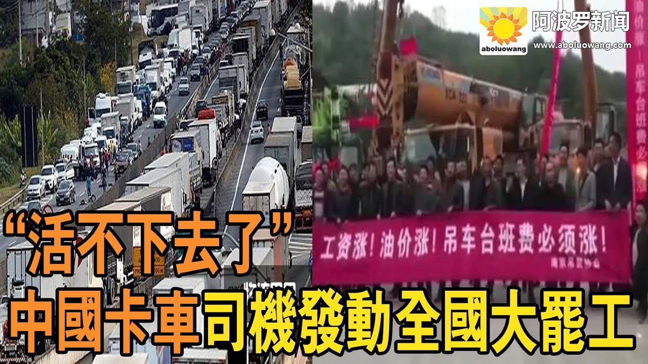 杨莉：中国卡车司机发动全国大罢工