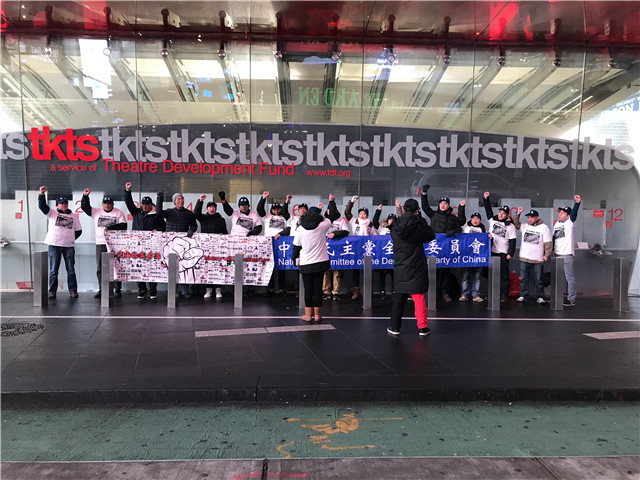 图文简讯：2017年12月16日 中国民主党党员在时代广场举行第357次茉莉花行动