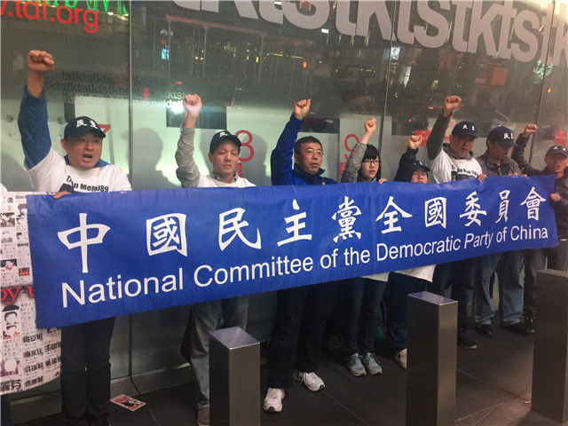 图文简讯：2016年11月5日  中国民主党党员在时代广场举行第299次茉莉花行动