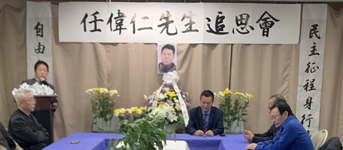中国民主党在纽约举办追思活动，悼念最近病逝的浙江中国民主党人任伟仁（吴远明）先生