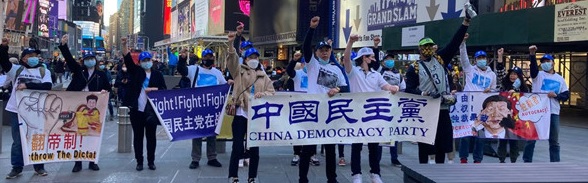 中国民主党纽约时代广场第521次茉莉花行动(朱映明供稿）