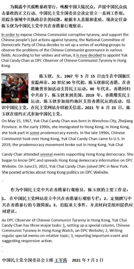 关于任命陈玉钗为中国民主党中共在香港暴行观察员的决定 Appointing Yuchai Chen as DPC Observer of Chinese Communist Tyranny in Hong Kong.