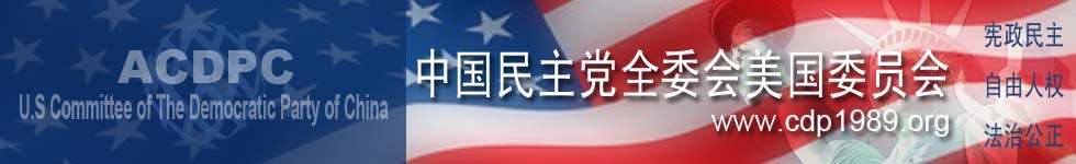 关于任命余杜珍为中国民主党中美关系观察员的决定