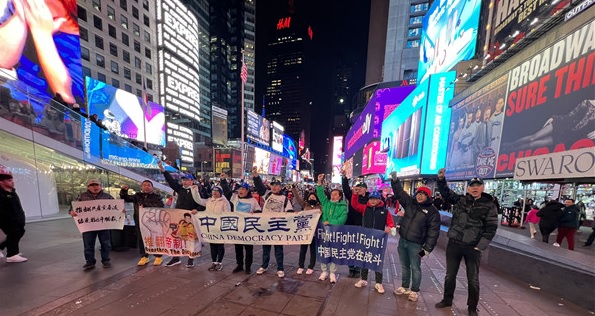 中国民主党纽约时代广场第617次茉莉花行动（周颖供稿）