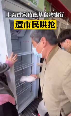 中国微博微信观察-雞翅、雞塊免費拿，上海肯德基食物銀行遭哄搶