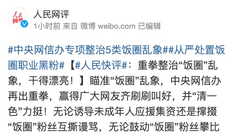 中国微博微信观察-中國官方出手整頓明星粉絲「飯圈」亂象