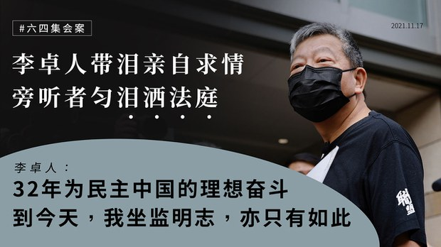 习近平独裁暴政观察：因悼念六四被控　香港前支联会主席李卓人——坐监明志 亦只有如此