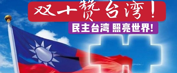 王栋：支持台湾民主运动