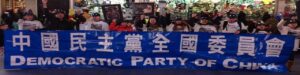 中国民主党美东地区任命公告
