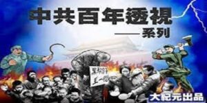 贺瑞忠：对中国共产党的深入批判（三）