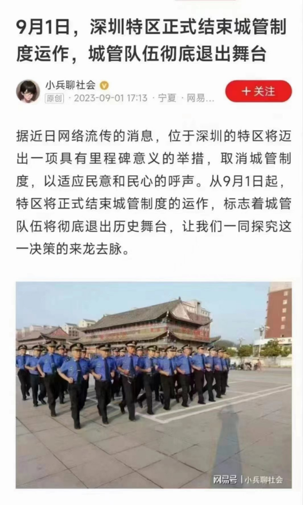 中共城镇管理暴行观察：9月1日,深圳特区取消城管制度