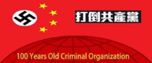 刘建华：为推翻暴政加入中国民主党！