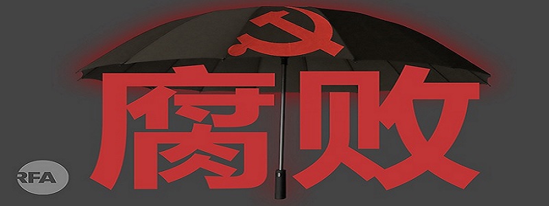 王杰克：中国十年反腐为何越反越腐导致经济溃败