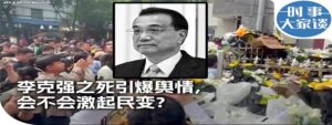 李军：李克强死于专制独裁者习近平之手